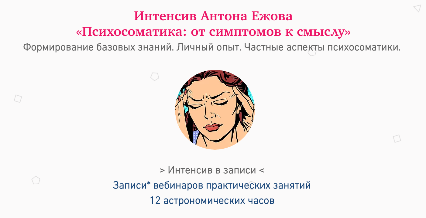 [Антон Ежов] Психосоматика_ от симптомов к смыслу _0.png